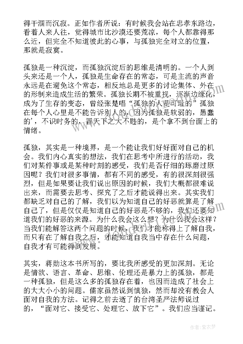 孤独六讲每篇感想 孤独六讲读后感精彩(精选5篇)