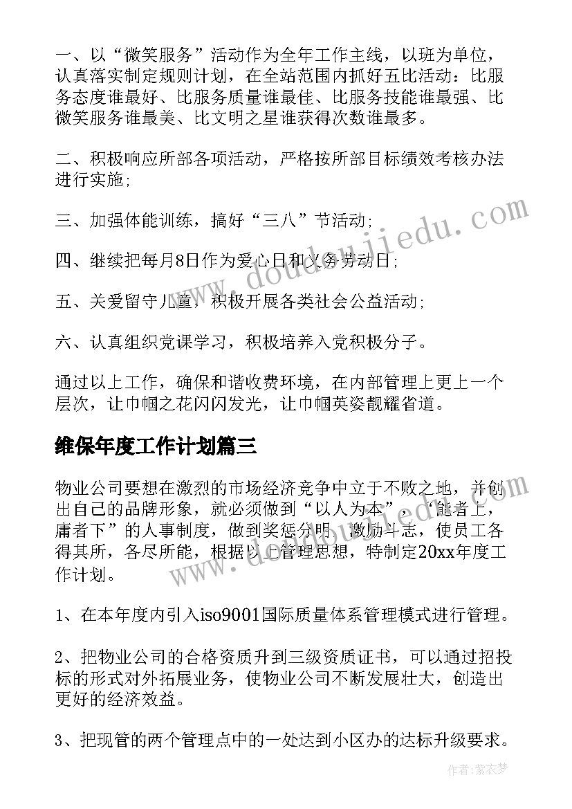 2023年维保年度工作计划(汇总9篇)