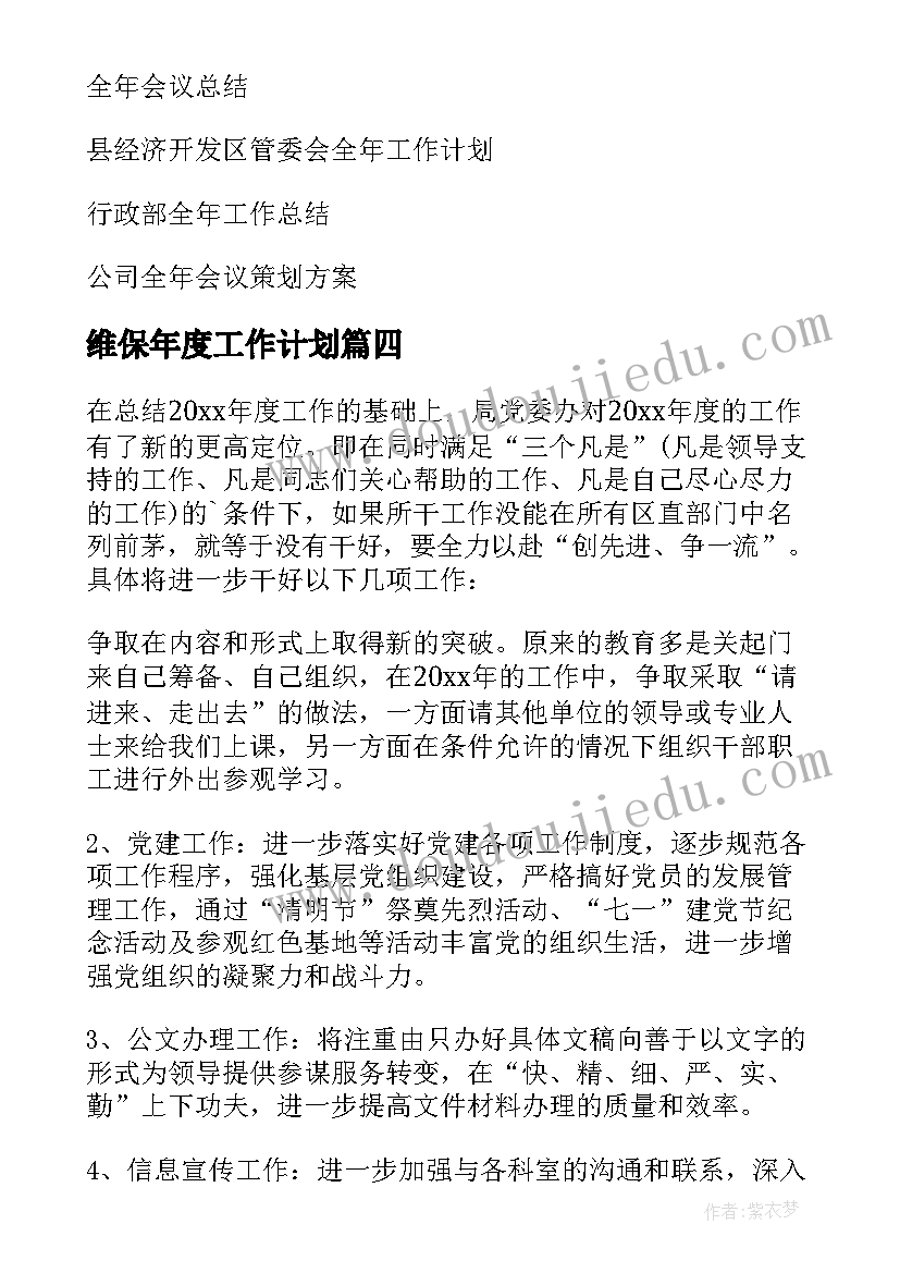 2023年维保年度工作计划(汇总9篇)