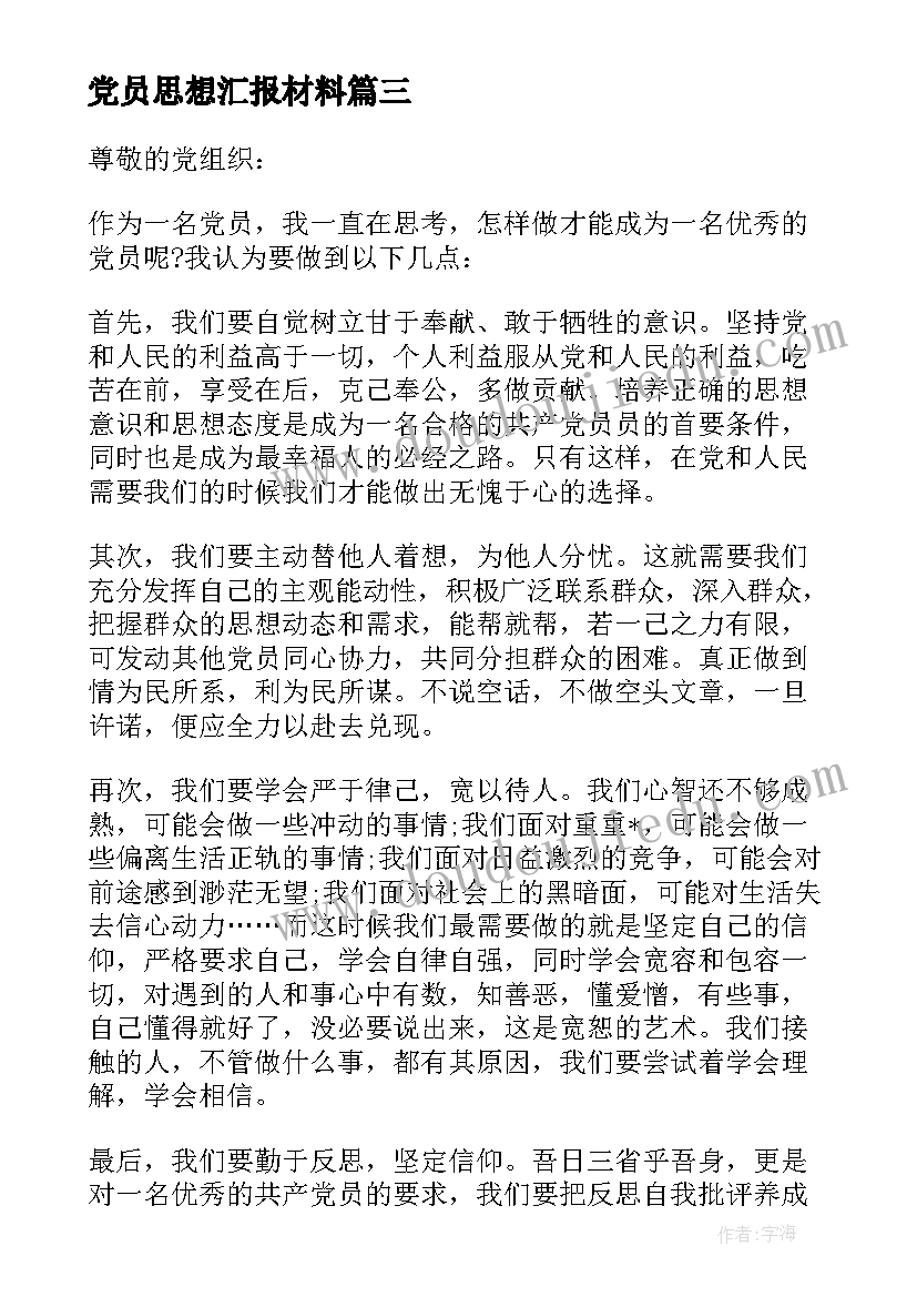 最新党员思想汇报材料(实用6篇)