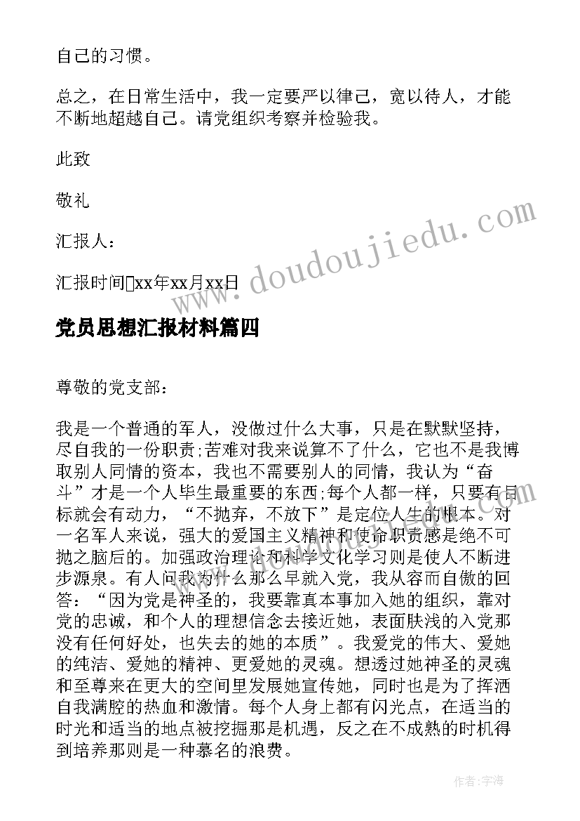 最新党员思想汇报材料(实用6篇)