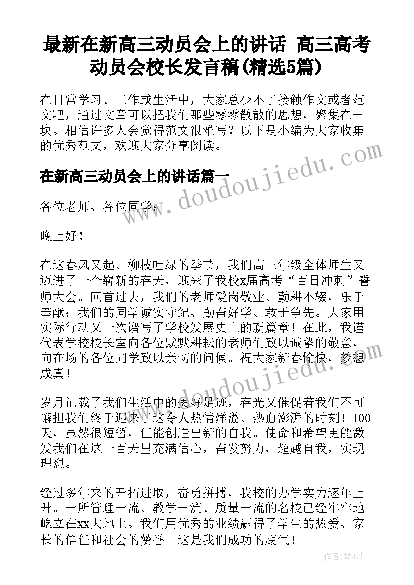 最新在新高三动员会上的讲话 高三高考动员会校长发言稿(精选5篇)