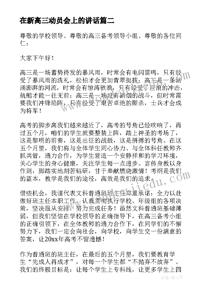 最新在新高三动员会上的讲话 高三高考动员会校长发言稿(精选5篇)