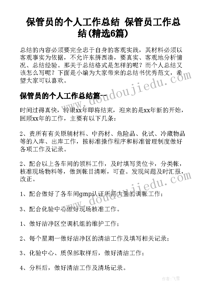 保管员的个人工作总结 保管员工作总结(精选6篇)