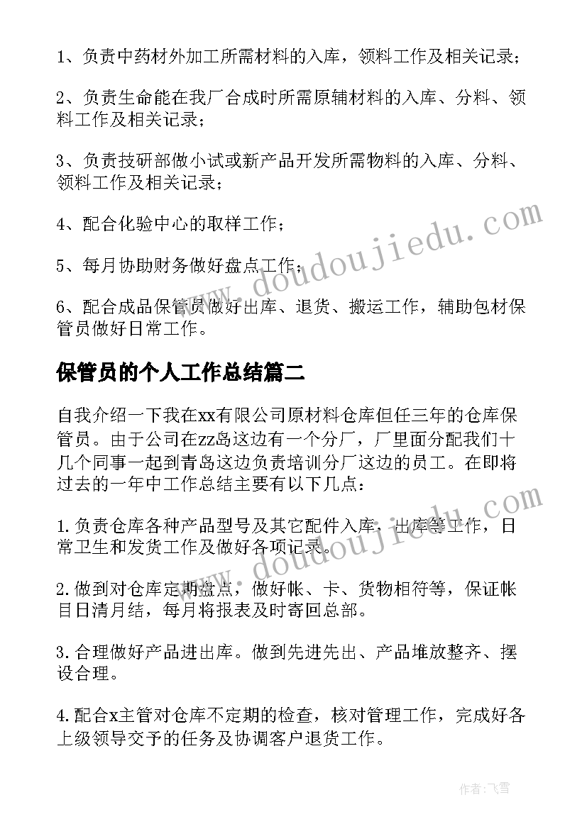 保管员的个人工作总结 保管员工作总结(精选6篇)