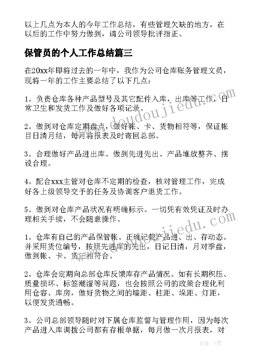 保管员的个人工作总结 保管员工作总结(精选6篇)