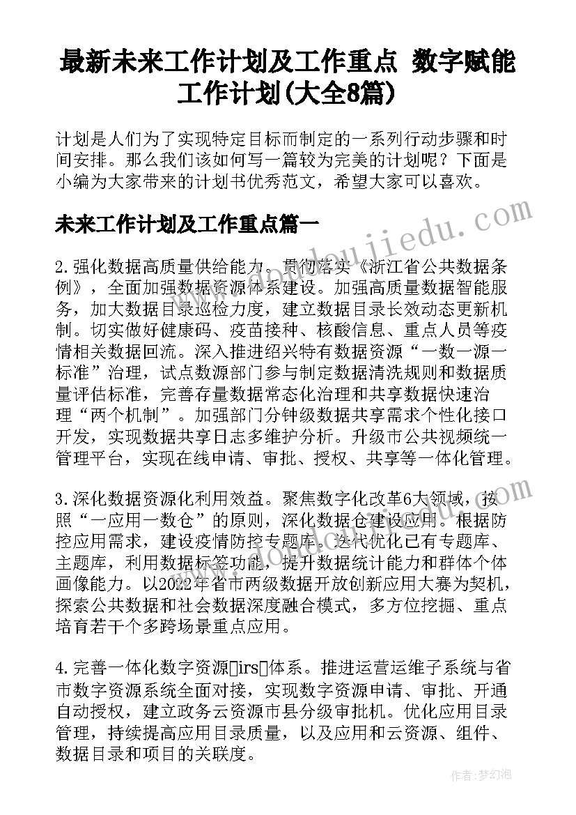 最新未来工作计划及工作重点 数字赋能工作计划(大全8篇)