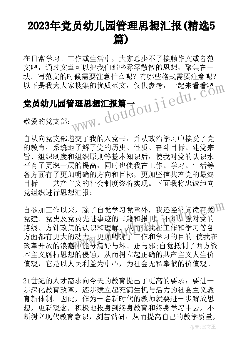 2023年党员幼儿园管理思想汇报(精选5篇)