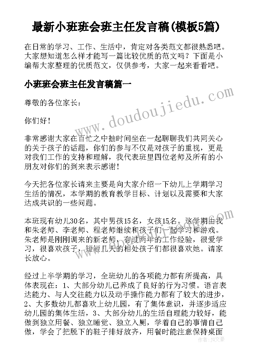 最新小班班会班主任发言稿(模板5篇)