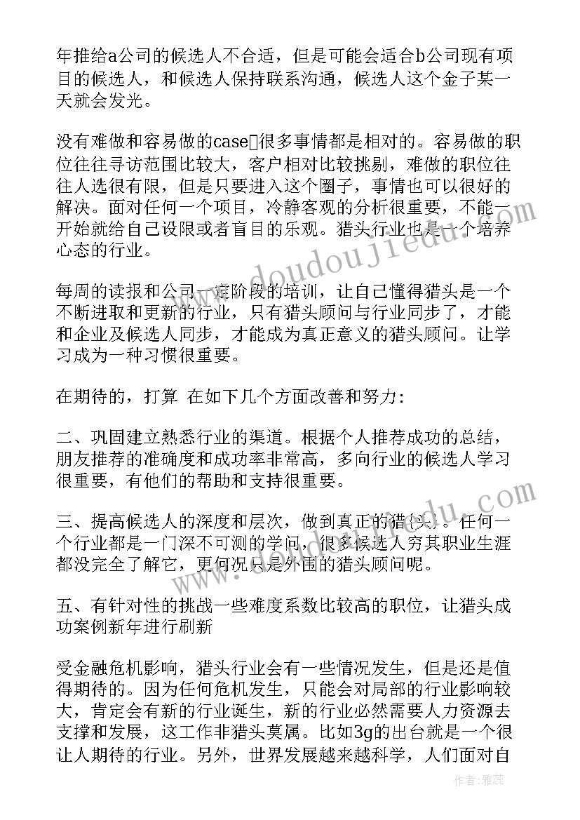 2023年猎头年度总结(模板8篇)