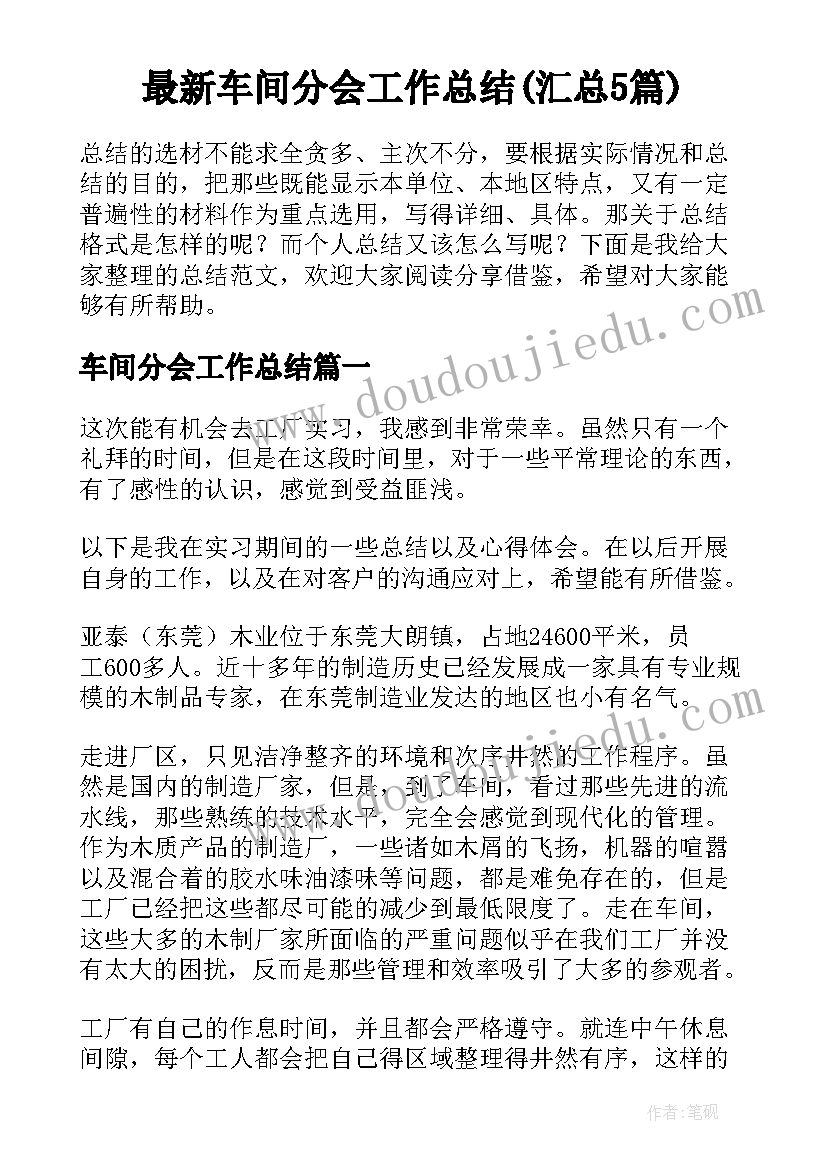 最新车间分会工作总结(汇总5篇)