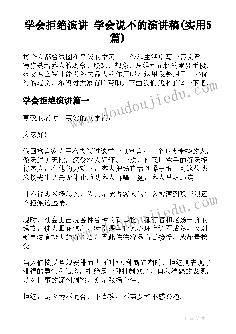 学会拒绝演讲 学会说不的演讲稿(实用5篇)