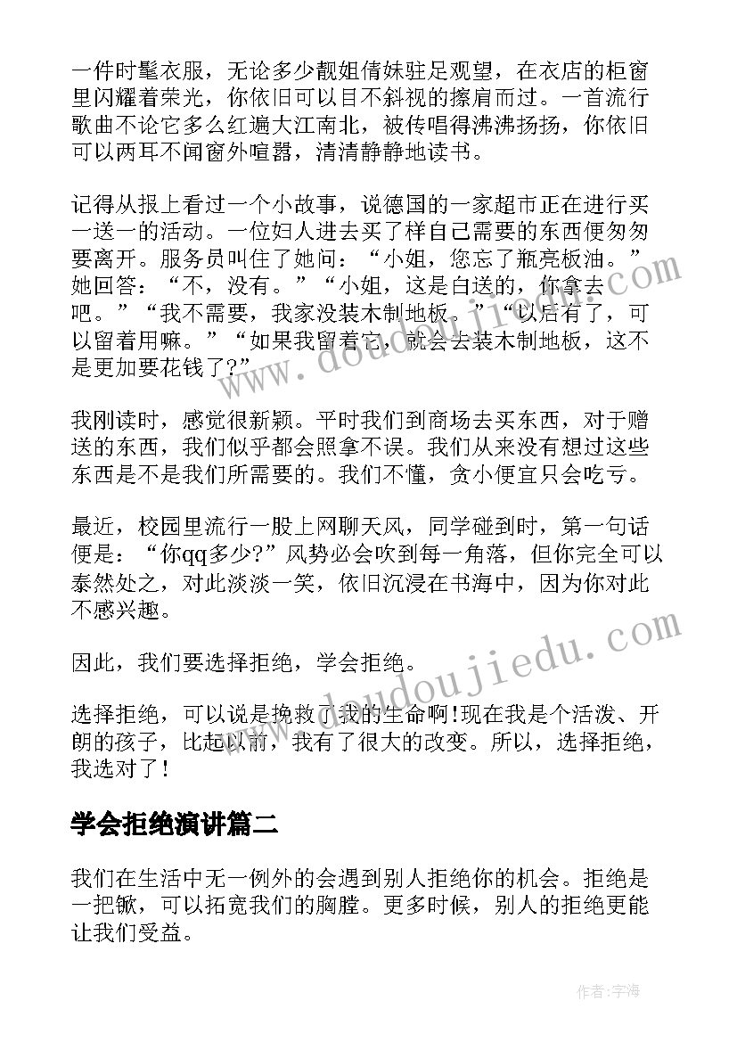 学会拒绝演讲 学会说不的演讲稿(实用5篇)