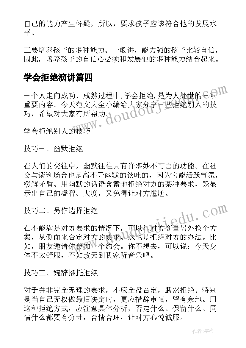 学会拒绝演讲 学会说不的演讲稿(实用5篇)