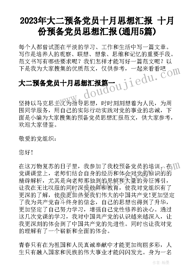 2023年大二预备党员十月思想汇报 十月份预备党员思想汇报(通用5篇)