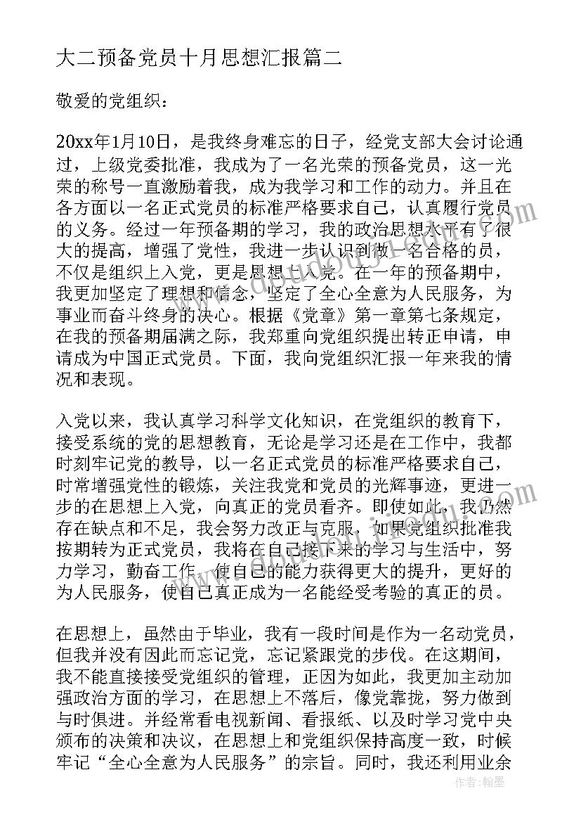 2023年大二预备党员十月思想汇报 十月份预备党员思想汇报(通用5篇)