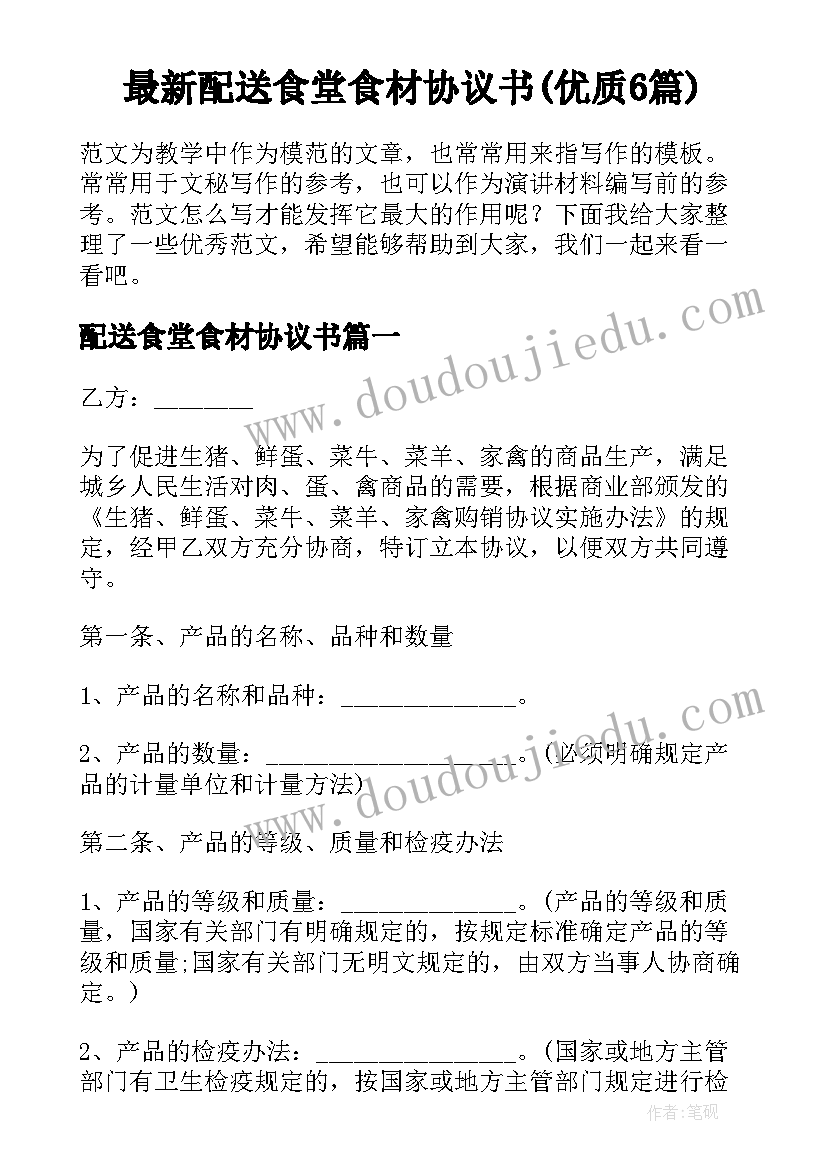 最新配送食堂食材协议书(优质6篇)