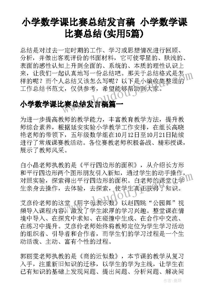 小学数学课比赛总结发言稿 小学数学课比赛总结(实用5篇)