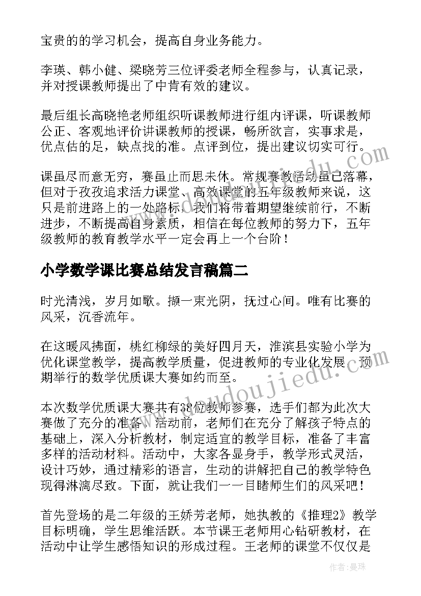 小学数学课比赛总结发言稿 小学数学课比赛总结(实用5篇)