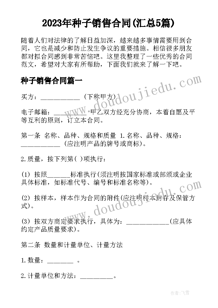 2023年种子销售合同(汇总5篇)