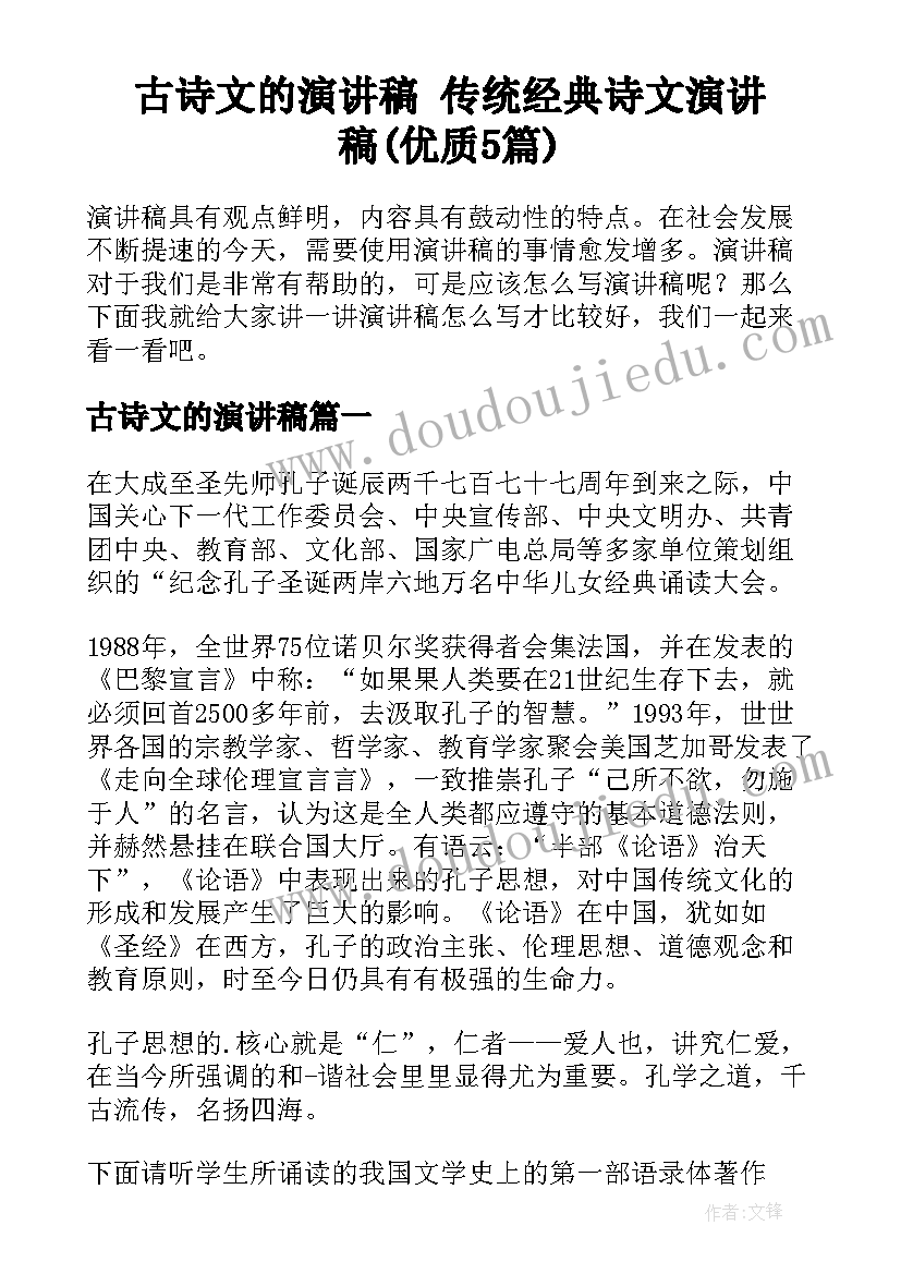 古诗文的演讲稿 传统经典诗文演讲稿(优质5篇)