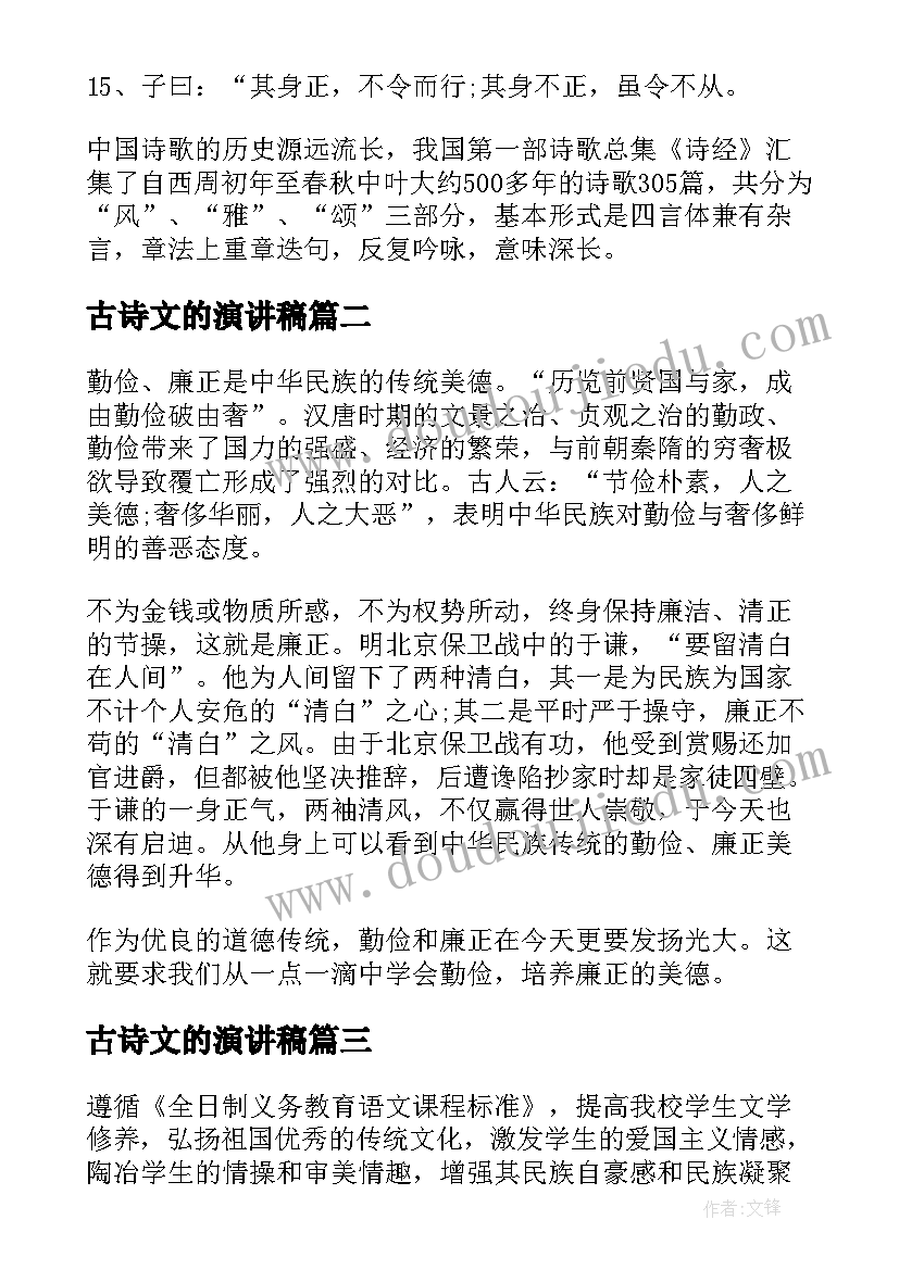 古诗文的演讲稿 传统经典诗文演讲稿(优质5篇)