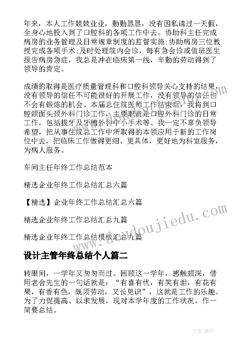 2023年设计主管年终总结个人 主任年终工作总结(模板9篇)