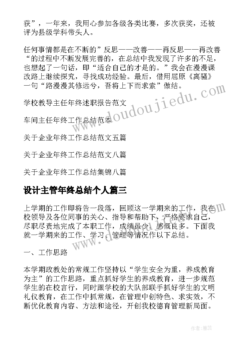 2023年设计主管年终总结个人 主任年终工作总结(模板9篇)