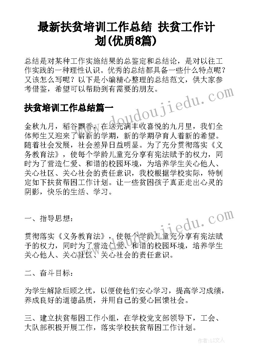 最新扶贫培训工作总结 扶贫工作计划(优质8篇)