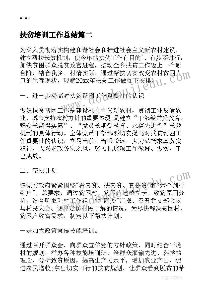 最新扶贫培训工作总结 扶贫工作计划(优质8篇)