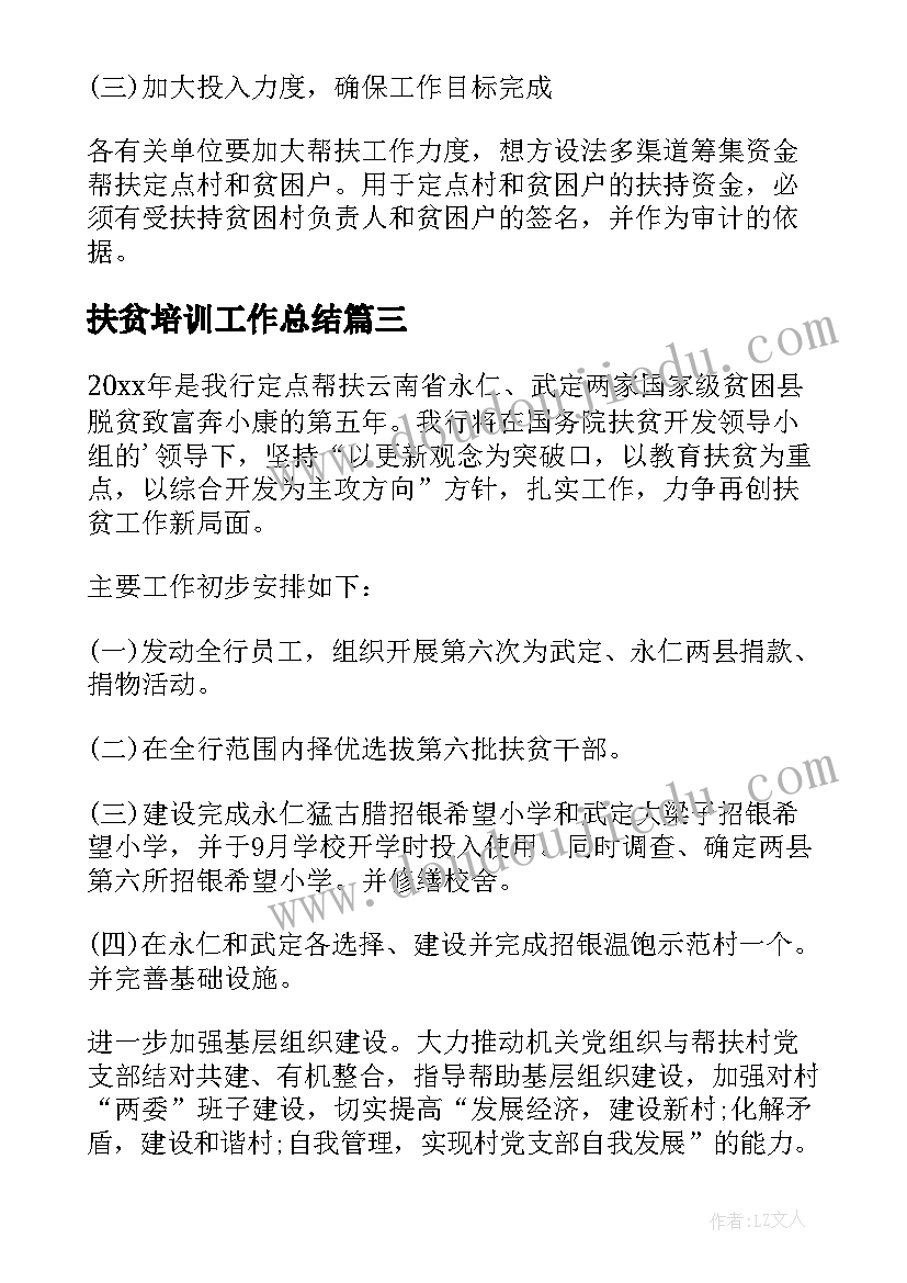 最新扶贫培训工作总结 扶贫工作计划(优质8篇)