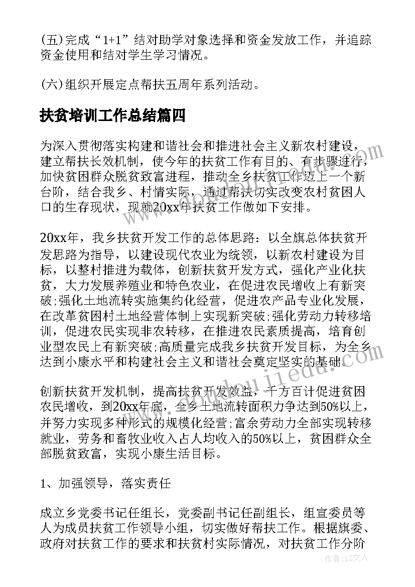 最新扶贫培训工作总结 扶贫工作计划(优质8篇)