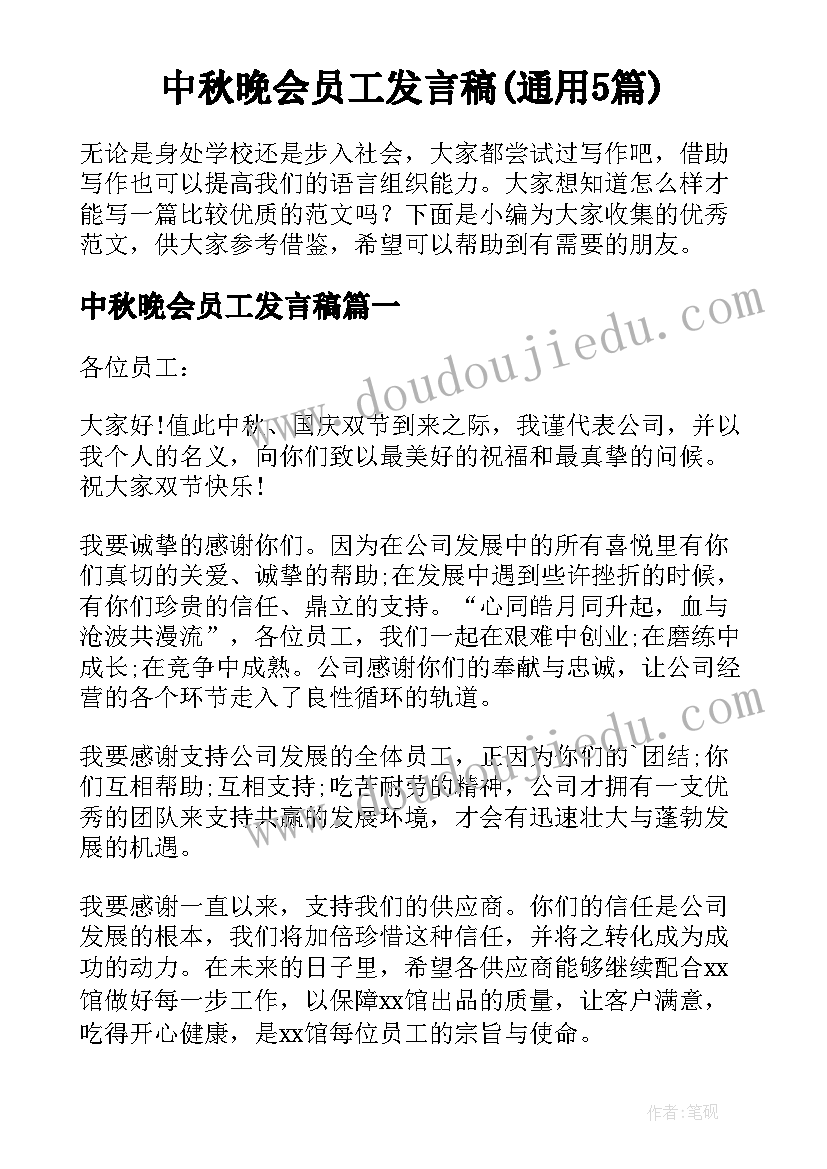 中秋晚会员工发言稿(通用5篇)