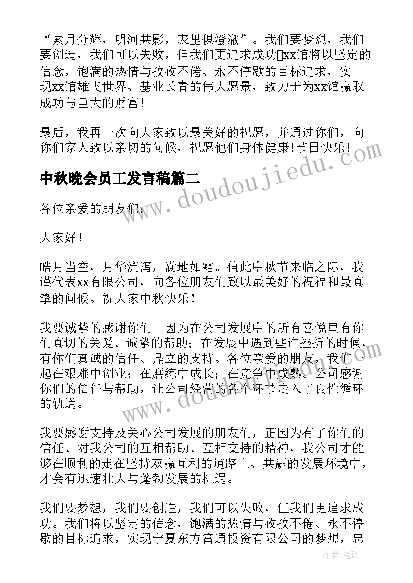 中秋晚会员工发言稿(通用5篇)