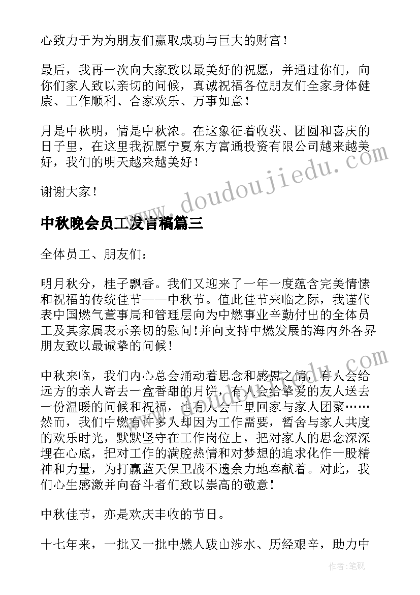 中秋晚会员工发言稿(通用5篇)