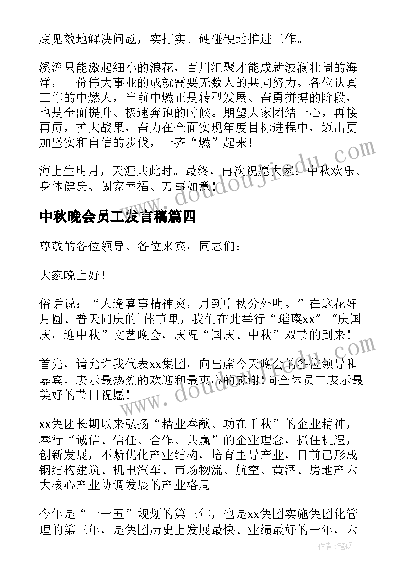 中秋晚会员工发言稿(通用5篇)