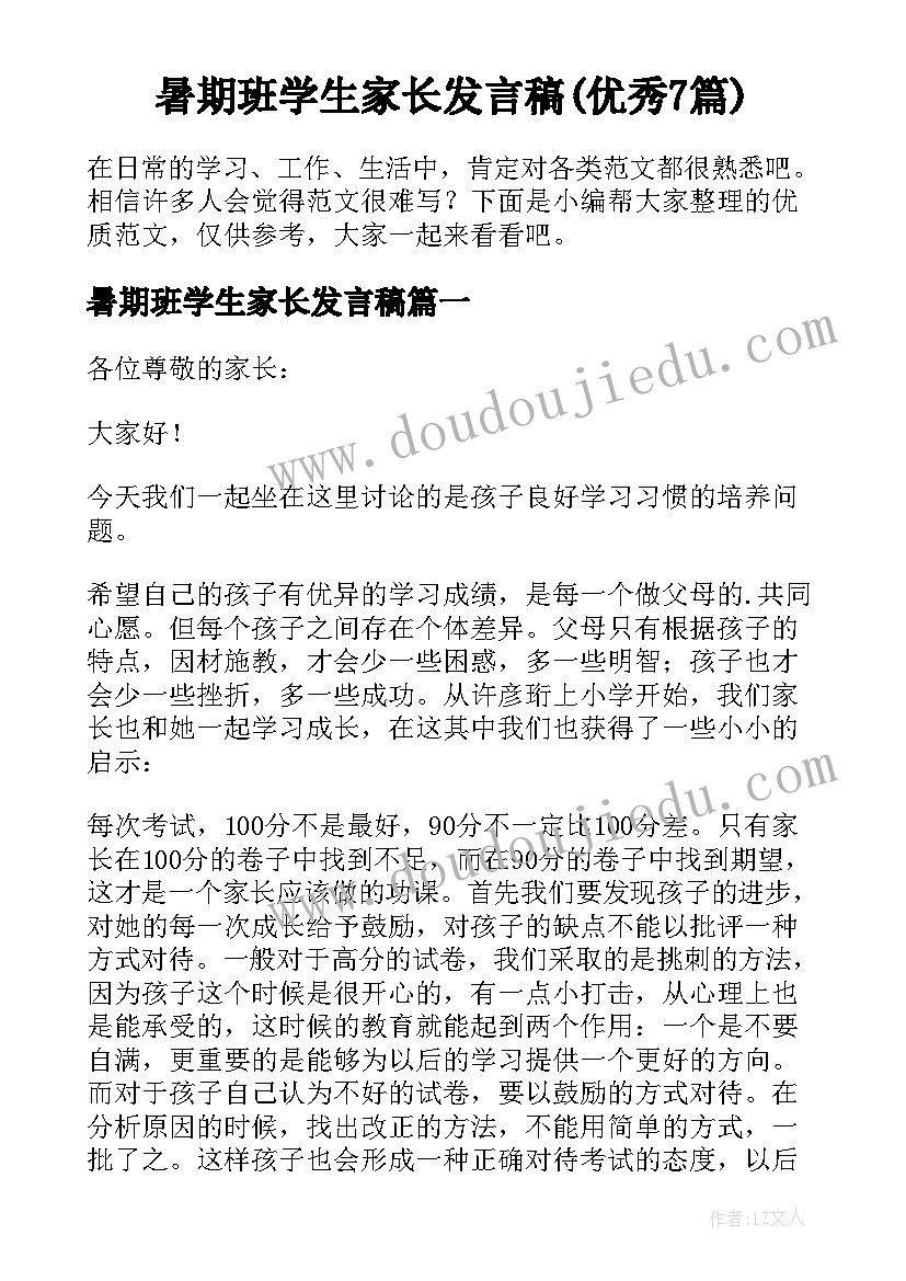 暑期班学生家长发言稿(优秀7篇)