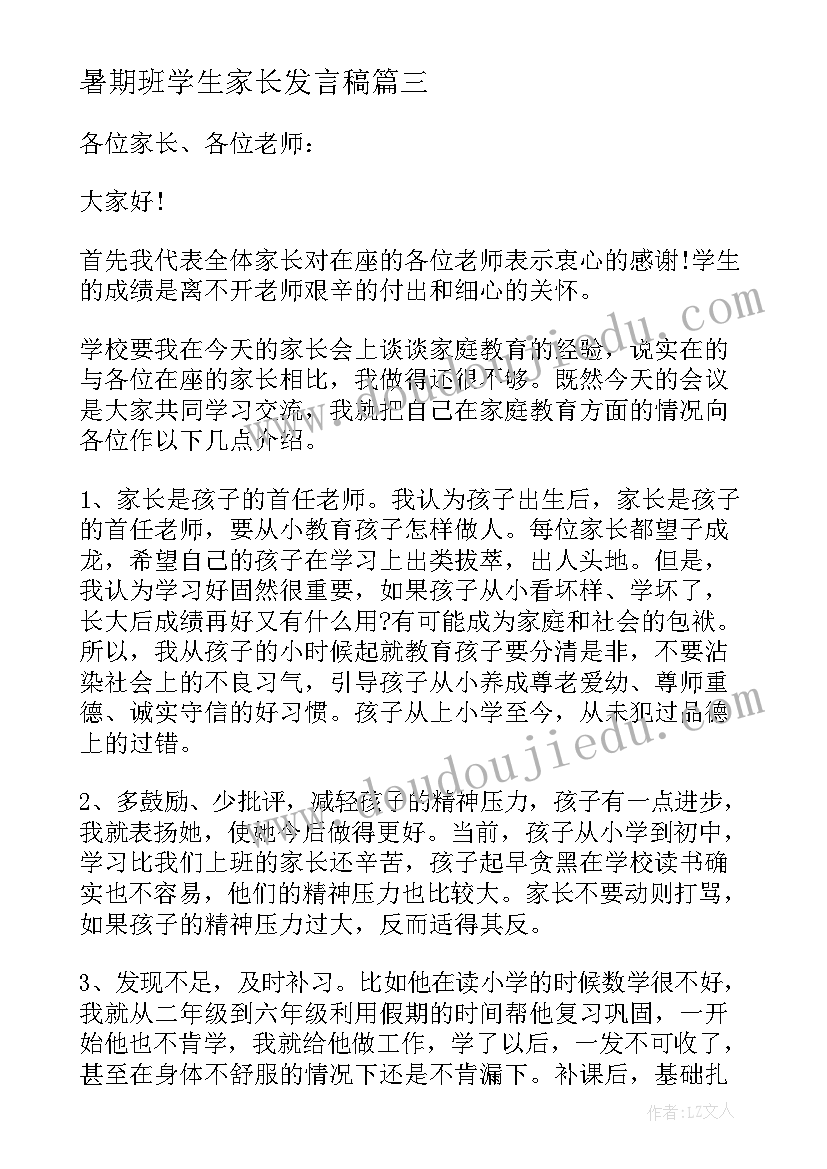 暑期班学生家长发言稿(优秀7篇)