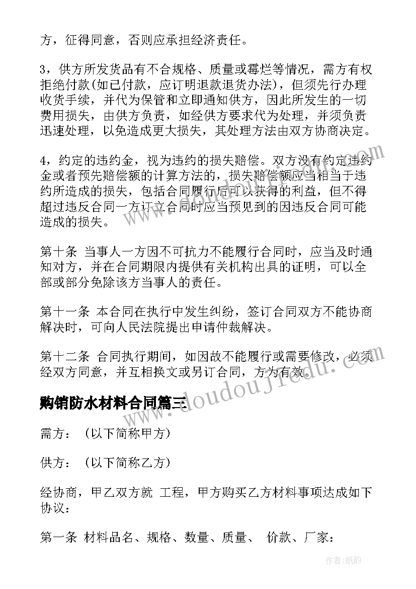 2023年购销防水材料合同 材料购销合同(优秀5篇)