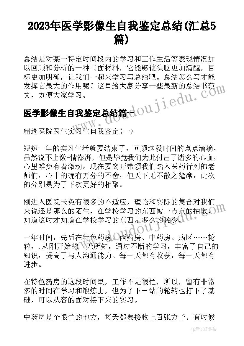 2023年医学影像生自我鉴定总结(汇总5篇)