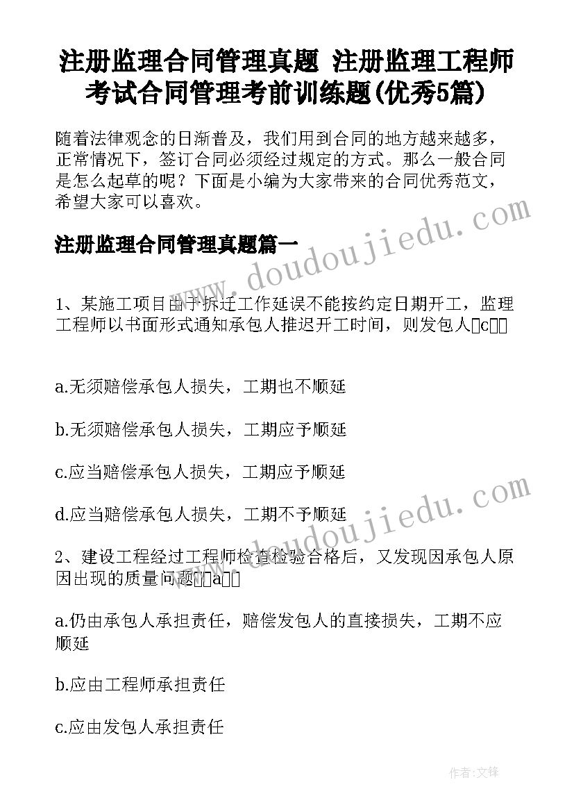 注册监理合同管理真题 注册监理工程师考试合同管理考前训练题(优秀5篇)