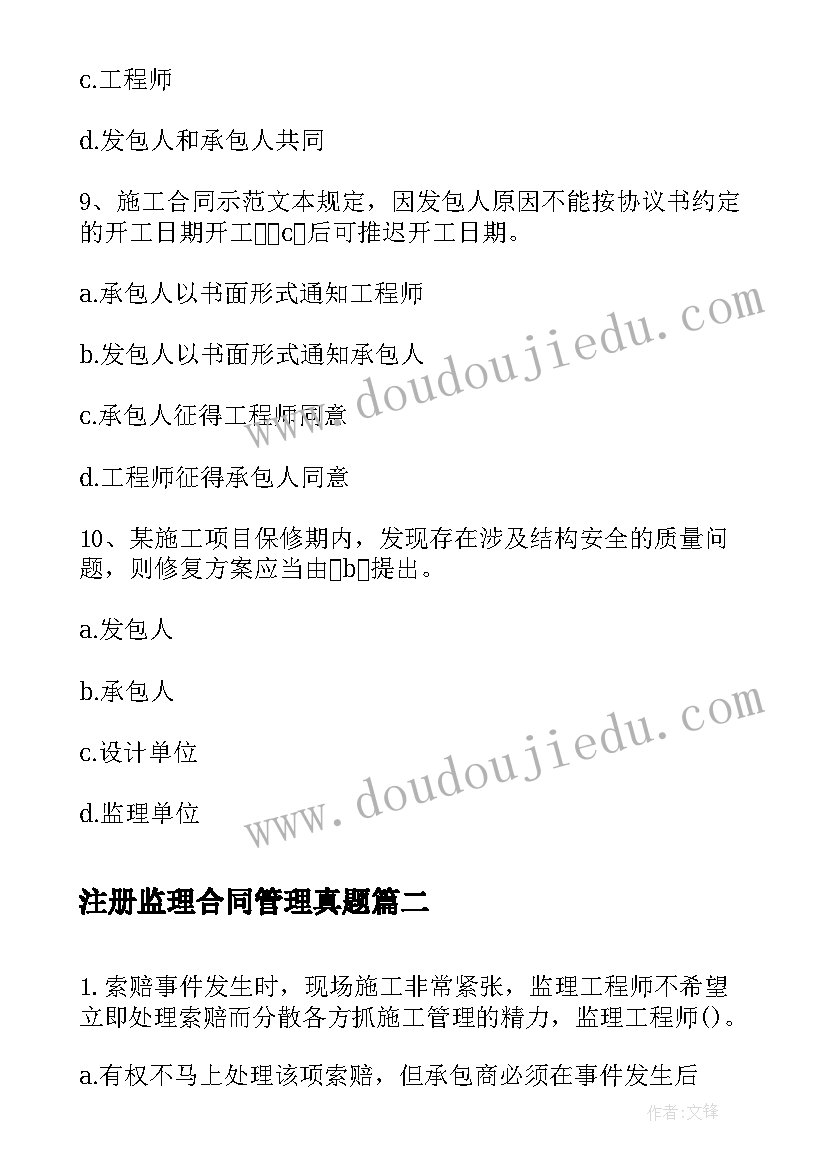 注册监理合同管理真题 注册监理工程师考试合同管理考前训练题(优秀5篇)