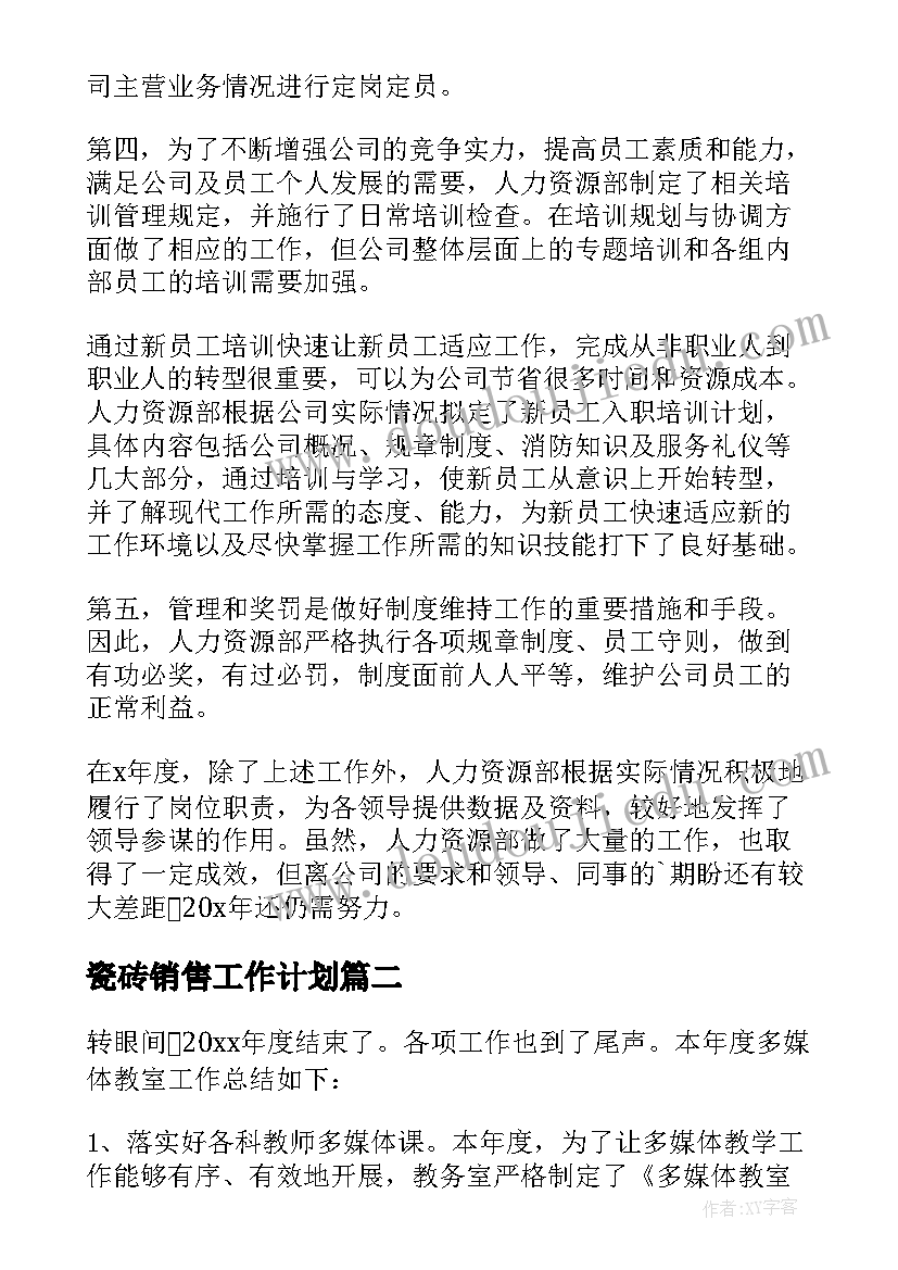 2023年瓷砖销售工作计划 年终工作总结(大全5篇)