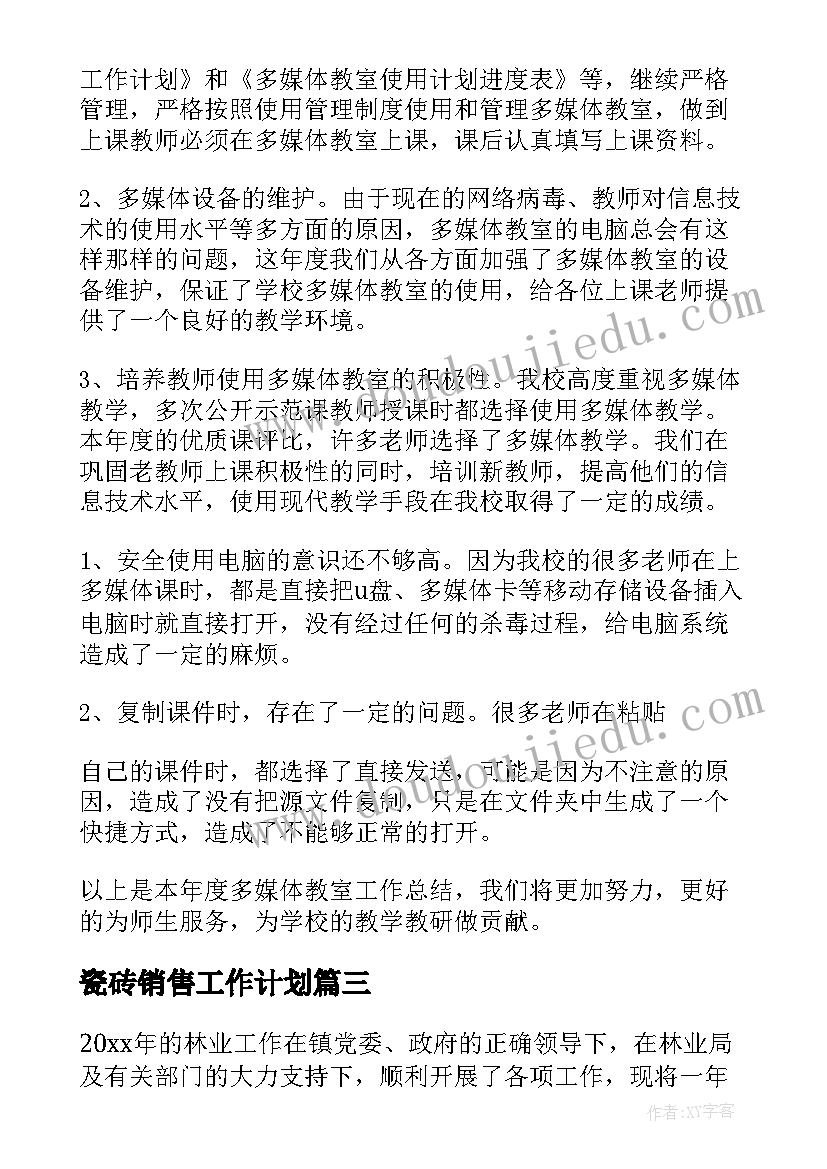 2023年瓷砖销售工作计划 年终工作总结(大全5篇)