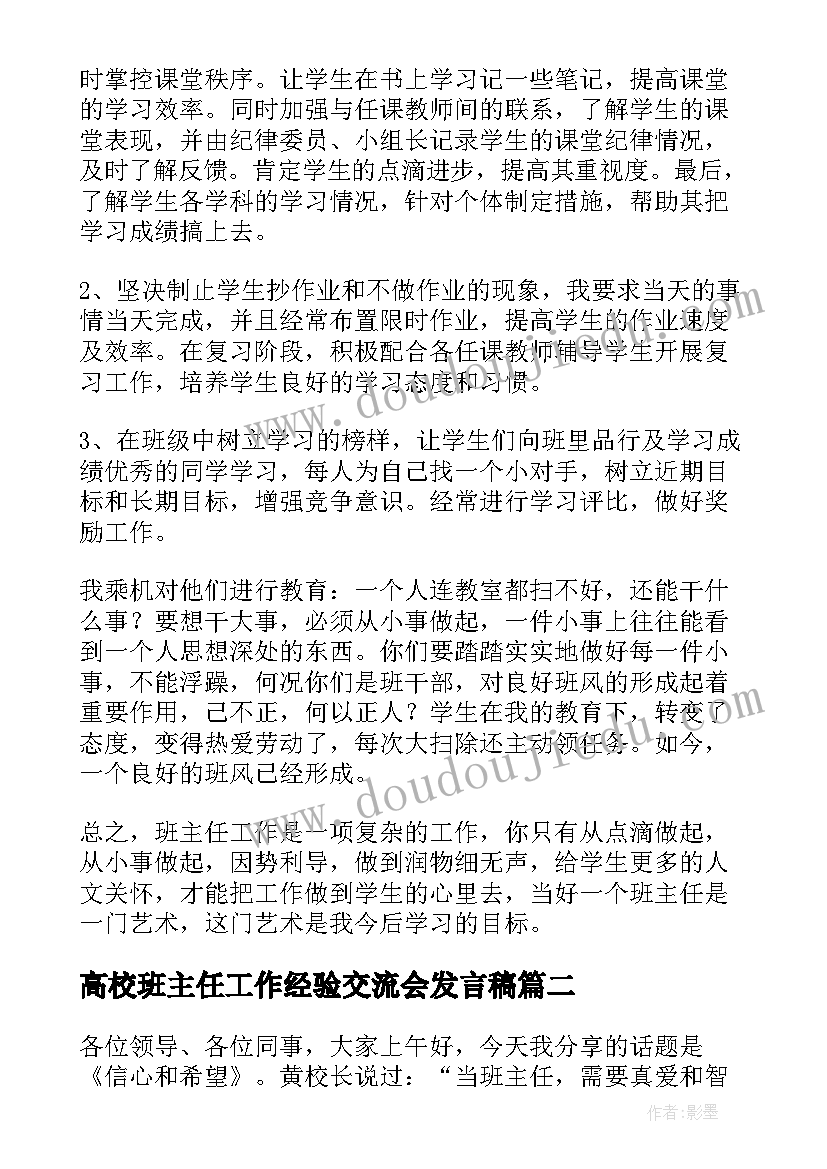 2023年高校班主任工作经验交流会发言稿(优秀6篇)