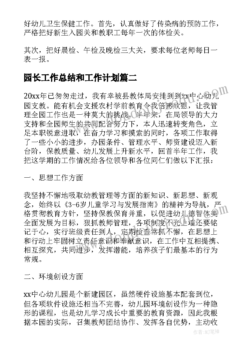 最新园长工作总结和工作计划(精选7篇)