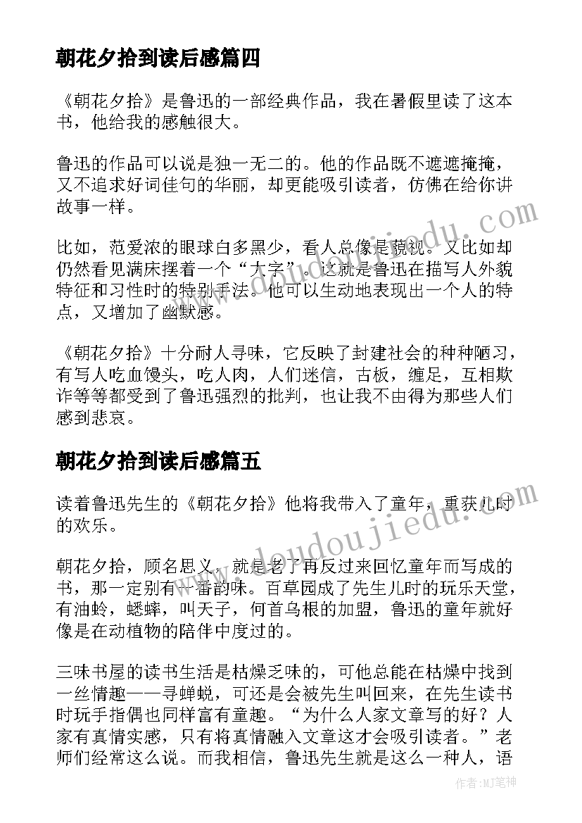 朝花夕拾到读后感(优质9篇)