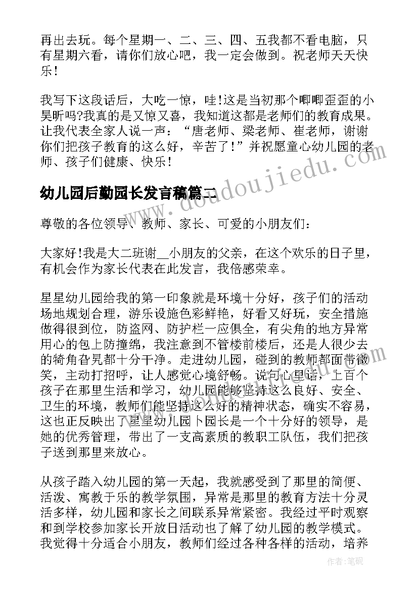 最新幼儿园后勤园长发言稿 幼儿园家长发言稿(优秀9篇)