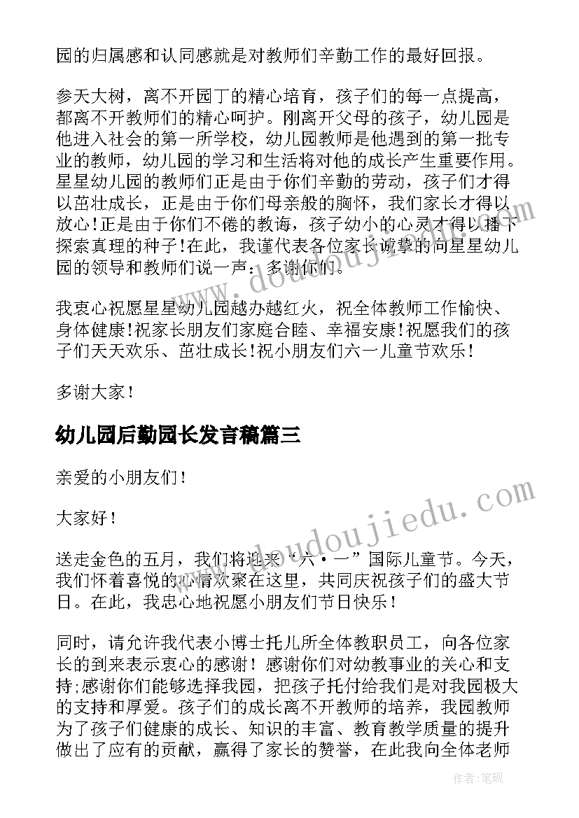 最新幼儿园后勤园长发言稿 幼儿园家长发言稿(优秀9篇)