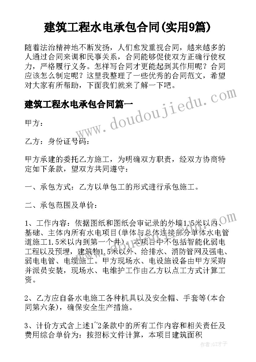 建筑工程水电承包合同(实用9篇)